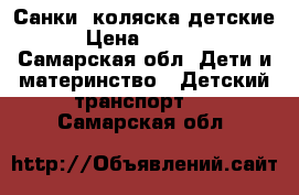 Санки- коляска детские › Цена ­ 4 000 - Самарская обл. Дети и материнство » Детский транспорт   . Самарская обл.